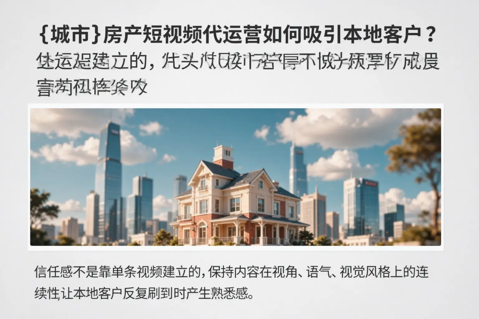 鹿寨房产短视频代运营如何吸引本地客户？